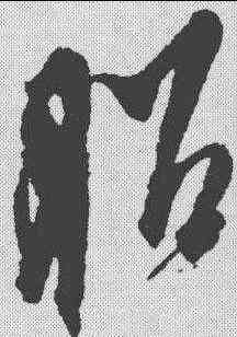 昭,米芾 ,書法字典