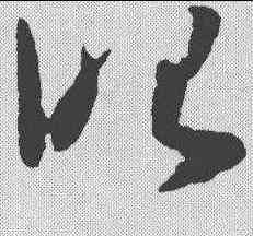 昭,懷素 ,書法字典