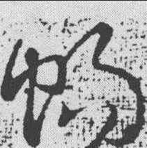 畅,張芝 ,書法字典