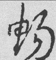 畅,明人·草書辨體 ,書法字典
