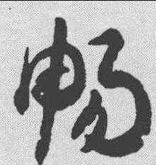 畅,潘伯鷹 ,書法字典