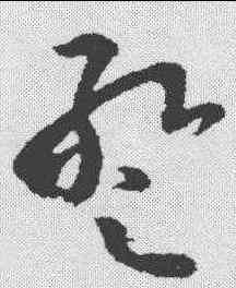暂,張華 ,書法字典