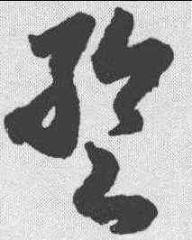 暂,月儀帖 ,書法字典