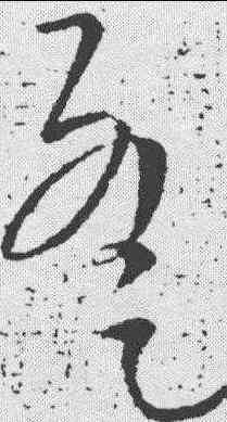 暂,王鐸 ,書法字典