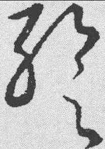 暂,趙構 ,書法字典