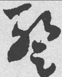 暂,隋人 ,書法字典