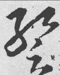 暂,王羲之 ,書法字典