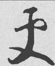 更,懷素 ,書法字典