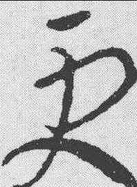 更,王羲之 ,書法字典