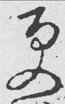 更,李世民 ,書法字典