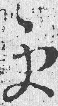 更,王羲之 ,書法字典