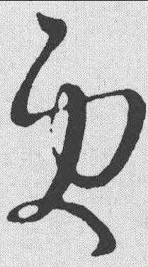 更,王羲之 ,書法字典