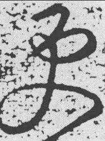更,張芝 ,書法字典