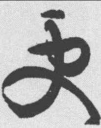更,黃庭堅 ,書法字典