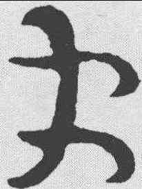 更,司馬炎 ,書法字典