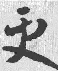 更,智永 ,書法字典