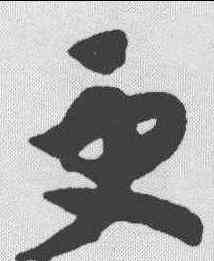 更,趙構 ,書法字典