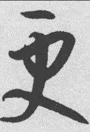 更,孫過庭 ,書法字典