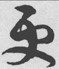 更,陳淳 ,書法字典