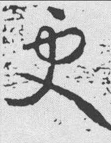 更,王獻之 ,書法字典