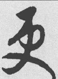 更,月儀帖 ,書法字典
