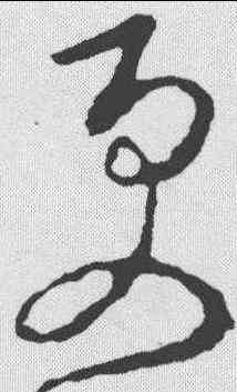 更,李世民 ,書法字典