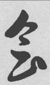 会,孫過庭 ,書法字典