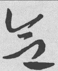 会,黃庭堅 ,書法字典