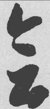 会,智永 ,書法字典