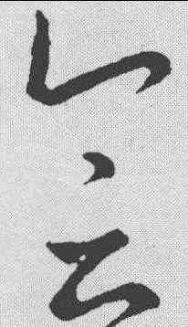 会,王羲之 ,書法字典