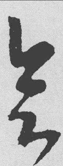 会,李世民 ,書法字典