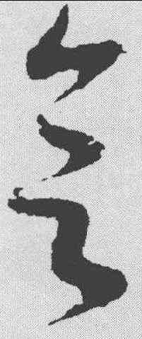 会,王升 ,書法字典
