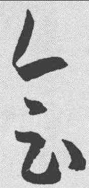 会,孫過庭 ,書法字典