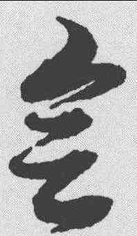 会,黃道周 ,書法字典