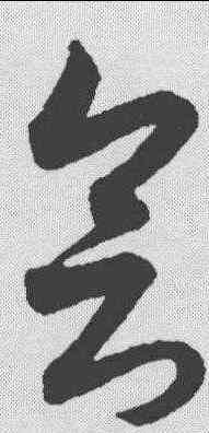 会,月儀帖 ,書法字典