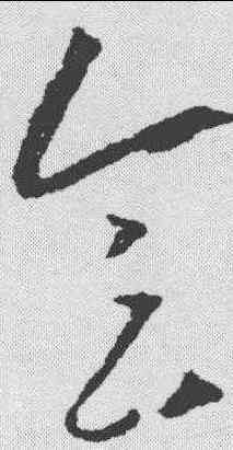 会,王守仁 ,書法字典