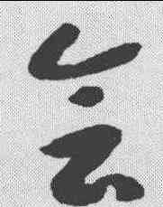 会,趙構 ,書法字典