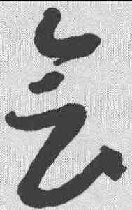 会,懷素 ,書法字典