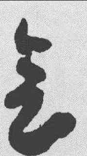 会,陸居仁 ,書法字典
