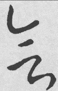 会,張芝 ,書法字典
