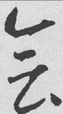 会,智永 ,書法字典