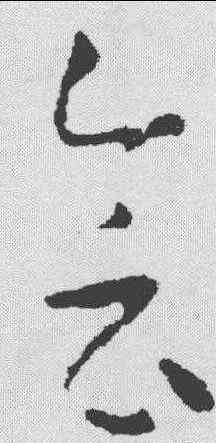 会,懷素 ,書法字典