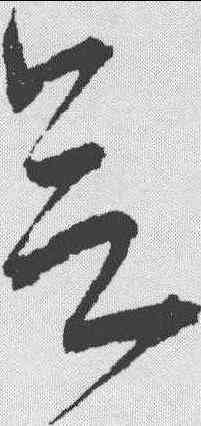 会,宋克 ,書法字典