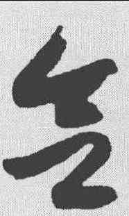 会,黃庭堅 ,書法字典