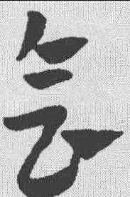 会,趙孟𫖯 ,書法字典
