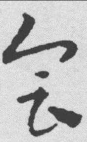 会,宋克 ,書法字典