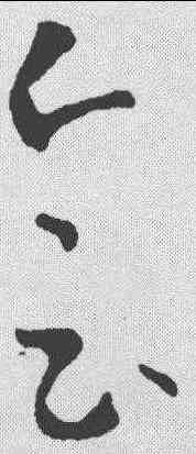 会,王羲之 ,書法字典