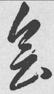会,鄧散木 ,書法字典