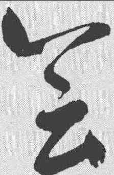 会,鮮于樞 ,書法字典