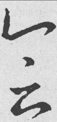 会,王羲之 ,書法字典